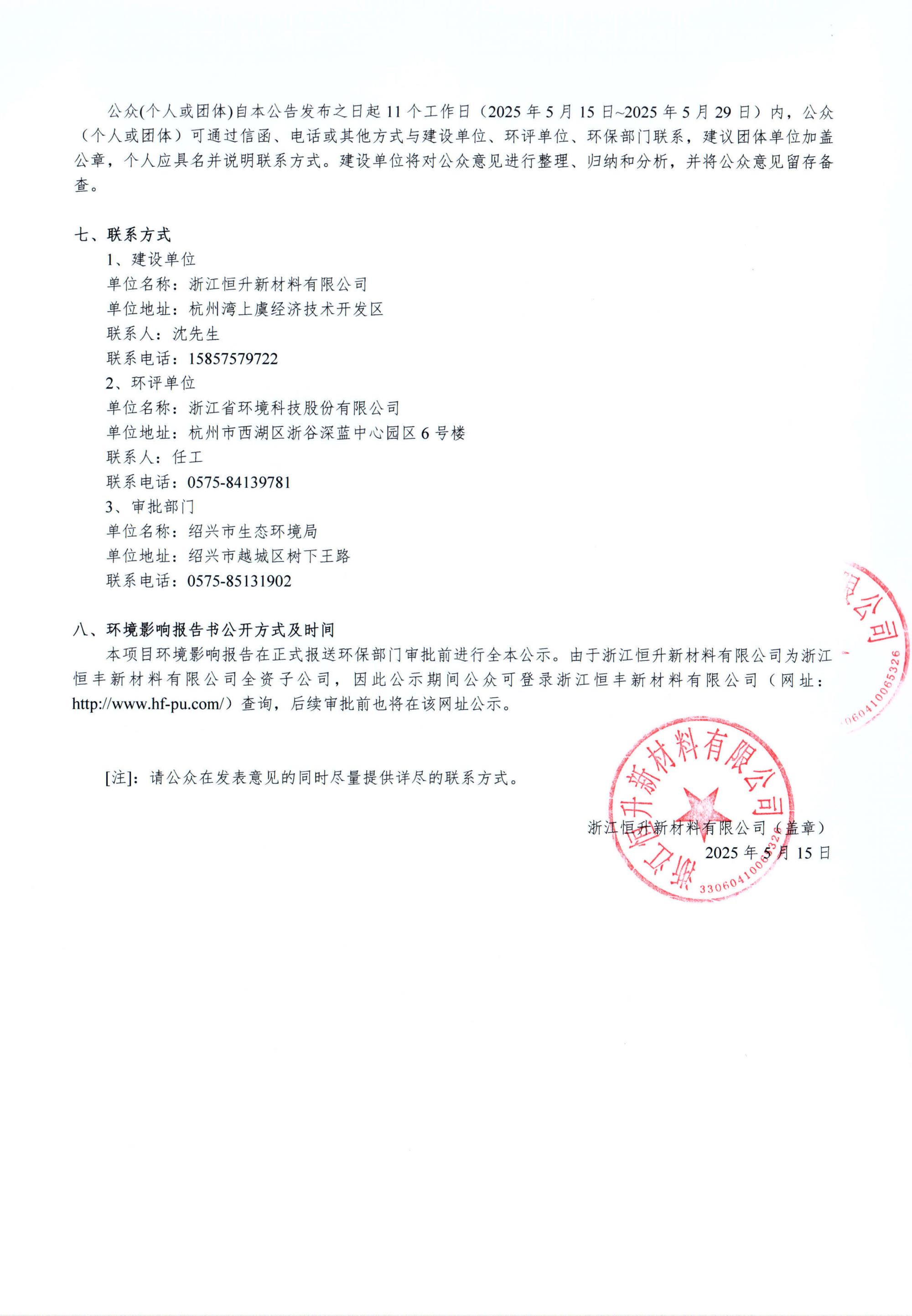 浙江恒升新材料有限公司年產(chǎn)20萬噸高分子新材料建設(shè)項目環(huán)境影響評價公示_02.jpg